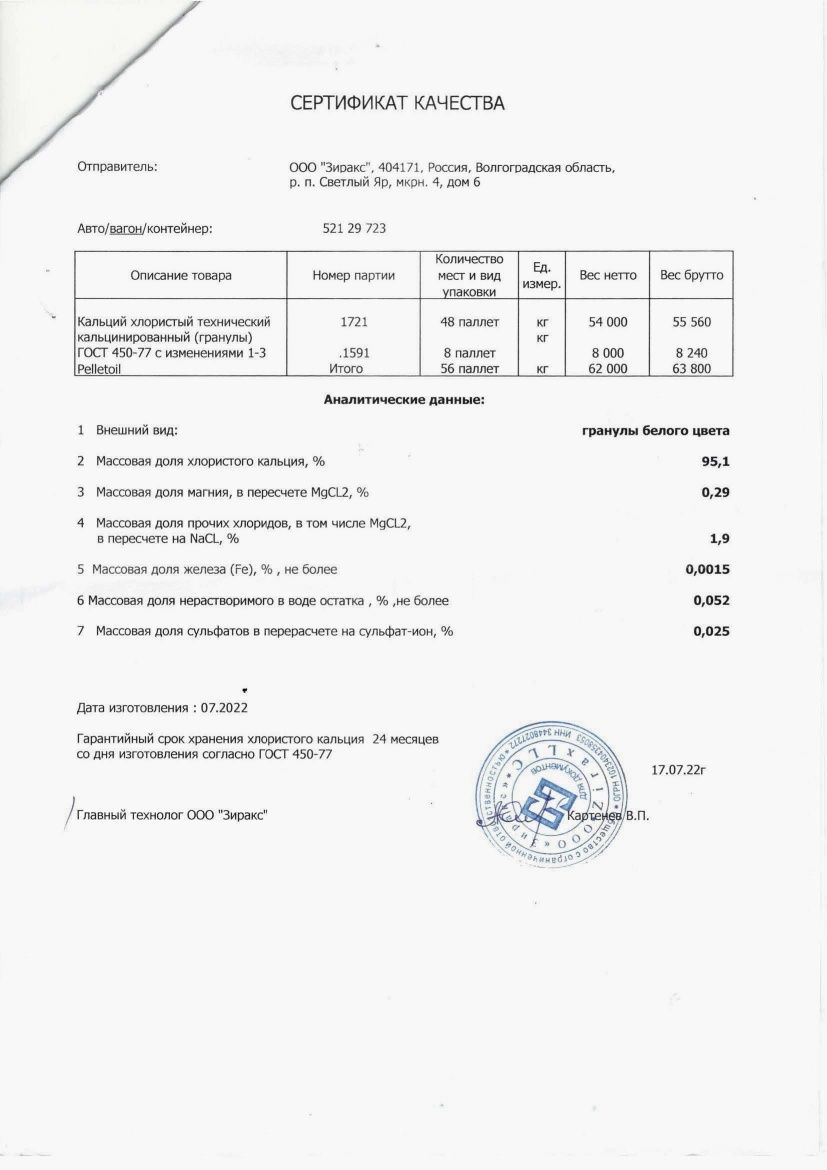 Кальций хлористый PelletOil 94-98% (хлорид кальция) 330 000 тенге/тн