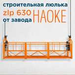 Люльки строительные , леса строительные , вышки-тура, струбцины