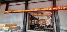 Ремонт бегущих строк лед экранов табло led вывески подсветка