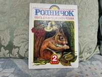 Родничок за 2 клас