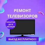 Ремонт телевизоров – качественно и с гарантией. Ремонт СРОЧНО