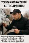 Автоэксперт . Автосарапшы . Осмотр Талщиномером также сканером