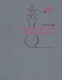 Краткая энциклопедия домашнего хозяйства