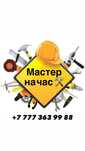 Мастер на час/муж на час