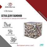 Сетка для габионов от завода-производителя ТОО "АМК-Метиз"