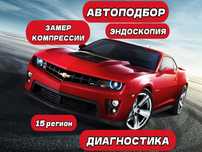 Автоподбор, Диагностика, Эндоскоп, Замер Комрессии, АвтоЭксперт
