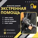 Вскрытие авто, медвежатник, вскрытие замков, вскрытие багажника 24/7
