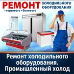 Ремонт холодильников и морозильников