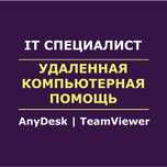 Помощь с компьютером | Айтишник Программист Настройка ПК Програмист