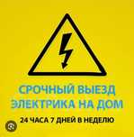 Услуга электрика круглосуточно 24/7