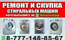 Ремонт стиральных машин