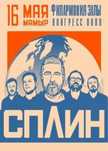 СПЛИН билеты на балконе 16 мая