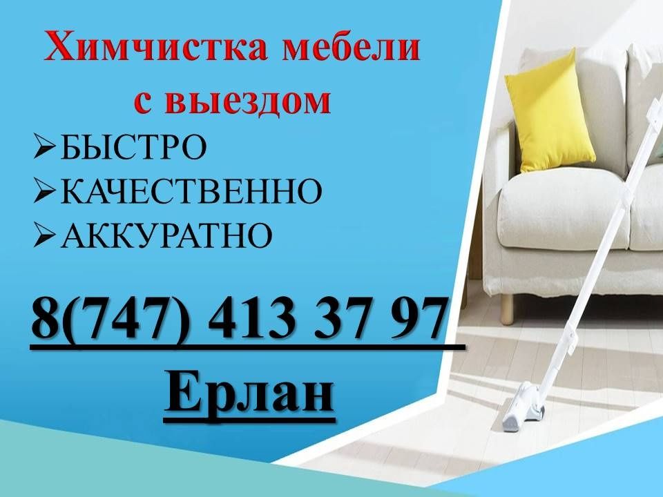 Химчистка мебели!