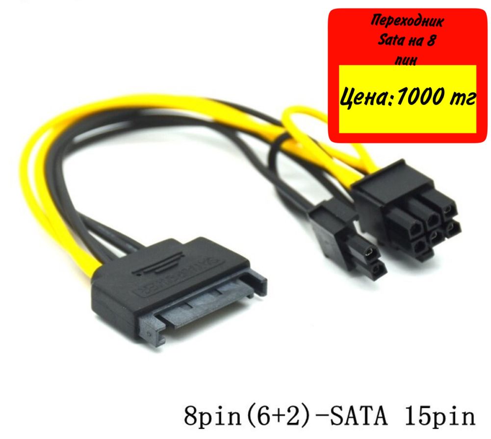 Шнуры/переходники/райеры для ПК. SATA-8/6 pin Molex-8/6 pin 6pin-8pin