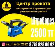 Аренда инструментов  штраборез центр проката АС Мастер