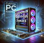 Сборка игровых и офисных компьютеров в Наличии и на заказ в Уральске.