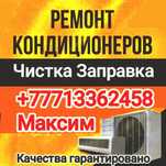 Ремонт заправка чистка диагностика кондиционеров