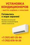 АКЦИЯ! УСТАНОВКА КОНДИЦИОНЕРА ОТ 40 000 ₸
• Бесплатный выезд и замер