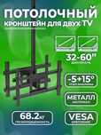 Потолочный кронштейн T590-15 для двух телевизоров (32–60 дюймов)