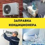 Заправка кондиционера фреоном, Заправка кондер ремонт