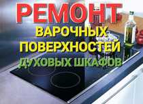 Ремонт Электроплит Варочных поверхностей Духовок Духовых Шкафов