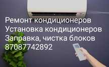 Заправка кондиционеров, установка, ремонт