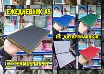 ОПТОМ: Ежедневник А5 клетка 256 страниц (НЕ ДАТИРОВАННЫЙ) с Доставкой
