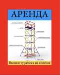 Аренда леса на колесах вышка тура
