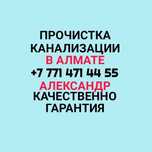 Сантехник 24\7 Чистка труб. Прочистка канализации