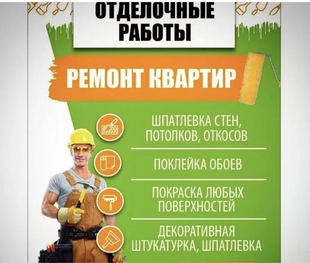 Ремонт, отделочные работы