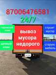 Вывоз мусора хлама есть грузчики