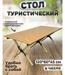 Стол туристический,складной 120×60×45 см