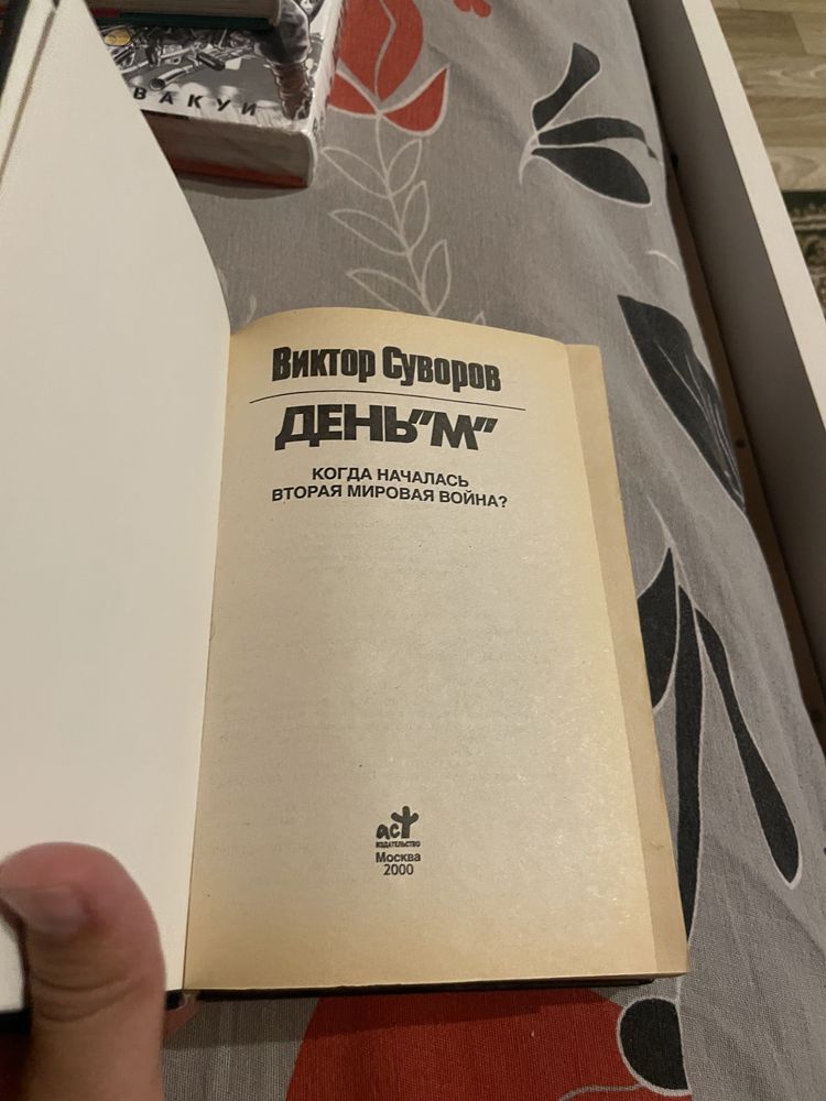 Продаю книгу День М.