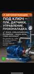 АВТОМАТИЗАЦИЯ ПОД КЛЮЧ!!! Плк, датчики, управление, пусконаладка.