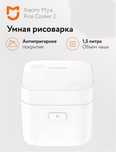 Новая рисоварка xiaomi