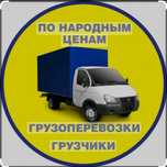 Грузоперевозки по городу,усть-каменогорск город-межгород.Офисные домаш