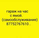 Гараж на час с ямой