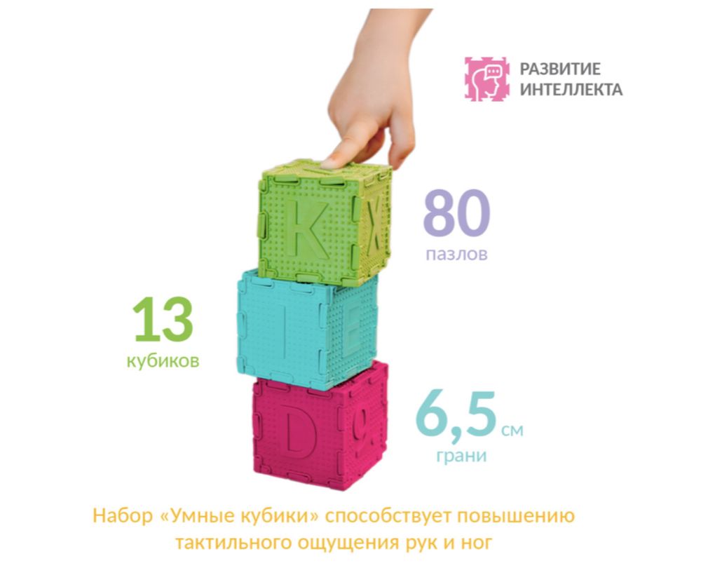 Умные кубики