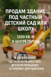 Продам здание под частный детский сад или школу