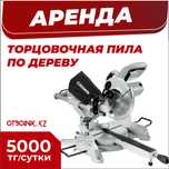 Аренда прокат торцовочная пила торцовка