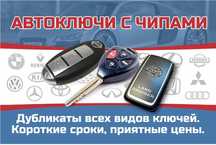 Автоключей/вскрытие авто/Изготовление ключей/ремонт замок ключ пультов