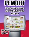 Ремонт холодильников и витринных холодильников и морозильников
