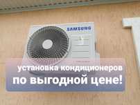 Установка кондиционера, чистка заправка