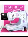Мини швейная машинка электрическая