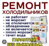 Ремонт холодильников