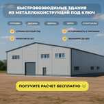 Строим ангары, цеха, склады из металлоконструкции любой сложности!