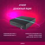 Кассовый ящик АТ405R