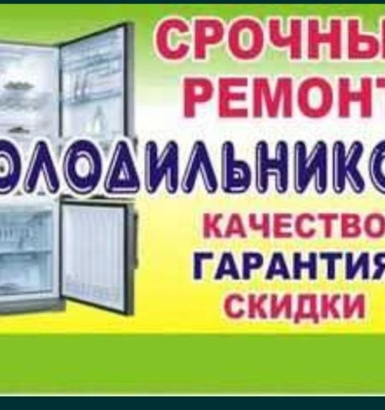 Ремонт холодильников стиральных машин