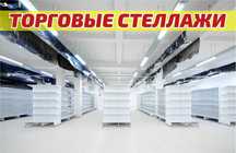 Металлический стеллаж сборный, торговые стеллажи, железная мебель tats