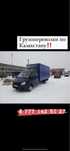 Газель Жүк тасымалдау Газель-Фермер 24/7 Грузоперевозки